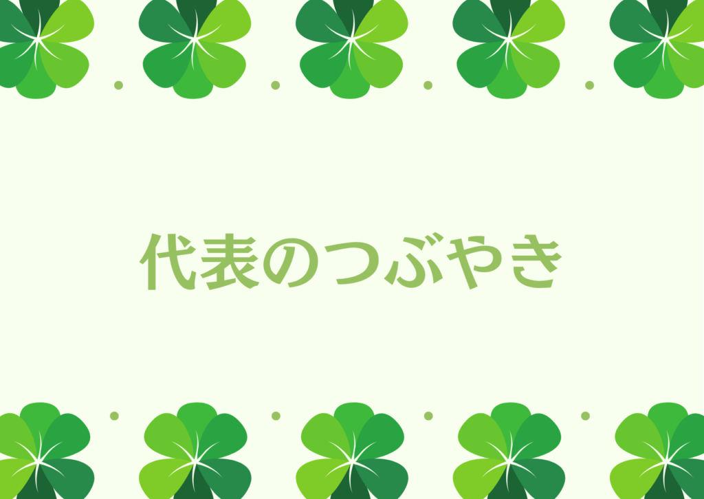 代表のつぶやき
